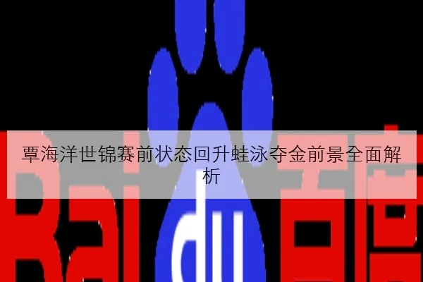 赵心童英锦赛备战细节更新与关键局抗压能力成晋级核心因素